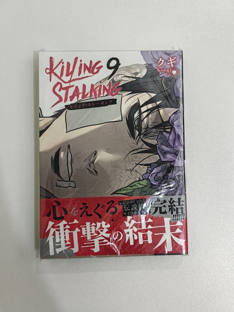 キリング ストーキング killing stalking クギ 4巻（キリング