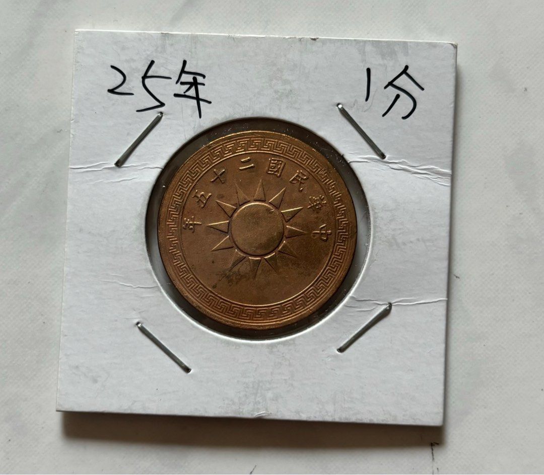 中華民國25年布圖壹分, 書籍、休閒與玩具, 收藏、紀念品, 錢幣、紙鈔在 