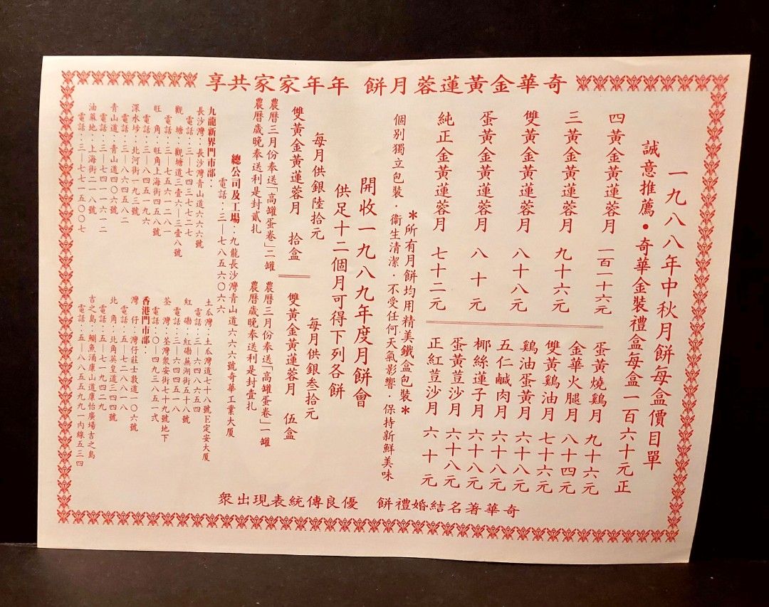 80年代*奇華月餅价目表*, 興趣及遊戲, 收藏品及紀念品, 古董收藏- Carousell