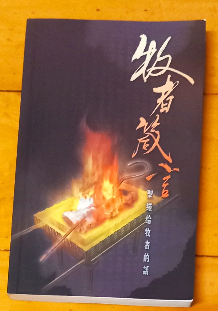 牧者箴言：聖經給牧者的話 (已斷版), 興趣及遊戲, 書本 & 文具, 書本及雜誌 - 宗教書藉 - Carousell