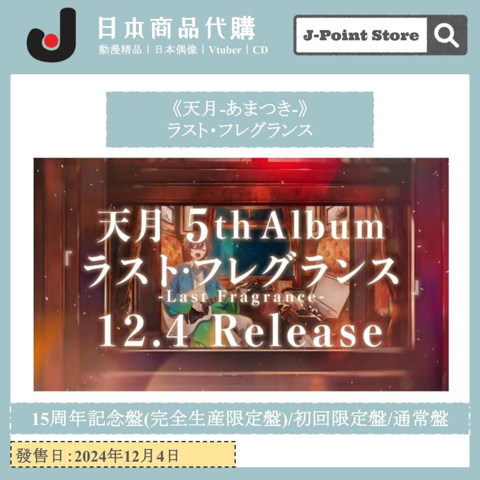 天月 ラスト·フレグランス 15周年記念版 （ラスト・フレグランス