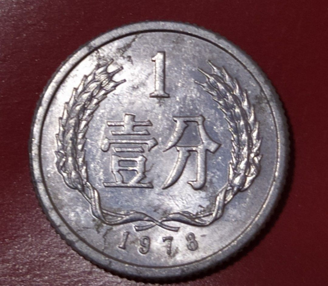 1978年人民幣1分, 興趣及遊戲, 收藏品及紀念品, 錢幣- Carousell