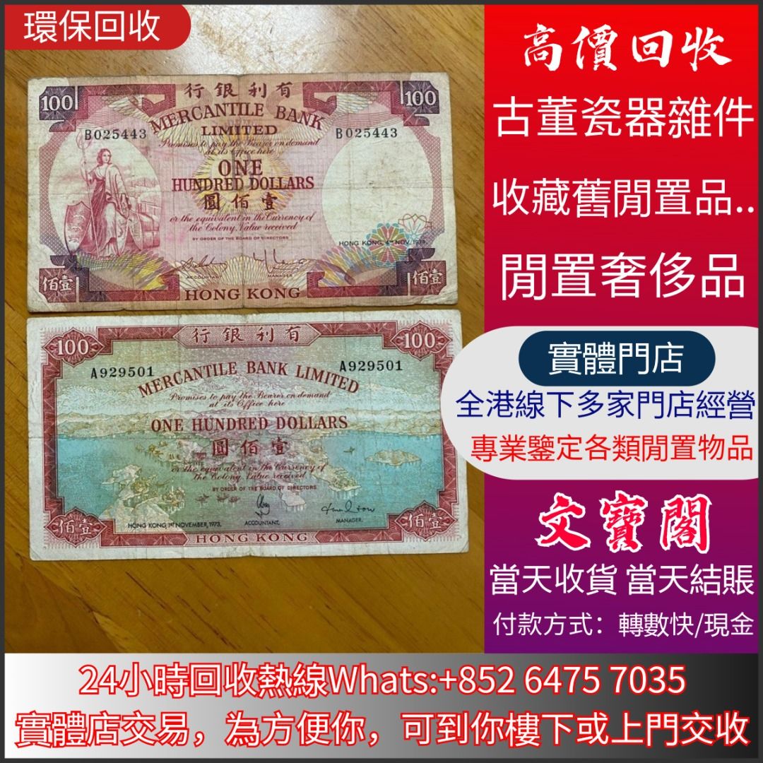 高價回收渣打銀行舊鈔紙幣舊錢香港錢幣舊錢幣人民幣香港紙幣銀幣紙幣紀念鈔銀圓袁大頭孫中山渣打有利銀行印度銀行滙豐銀行大啡妹