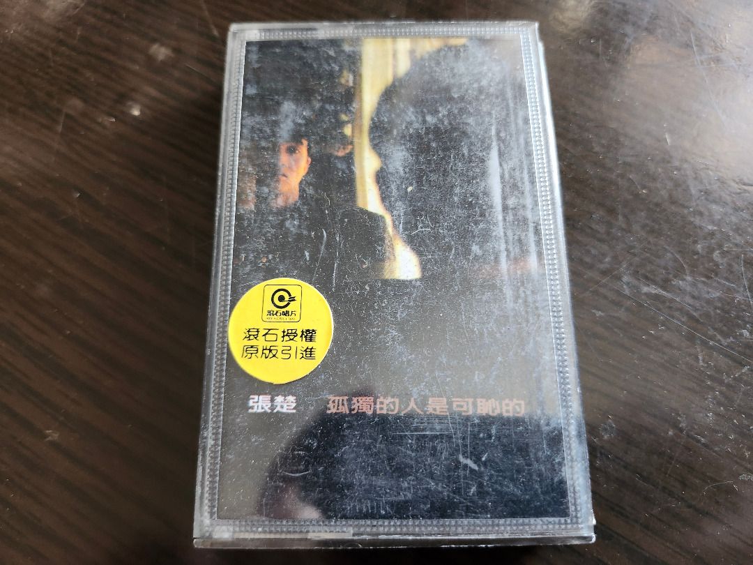 張楚の未開封カセット「孤獨的人是可恥的」