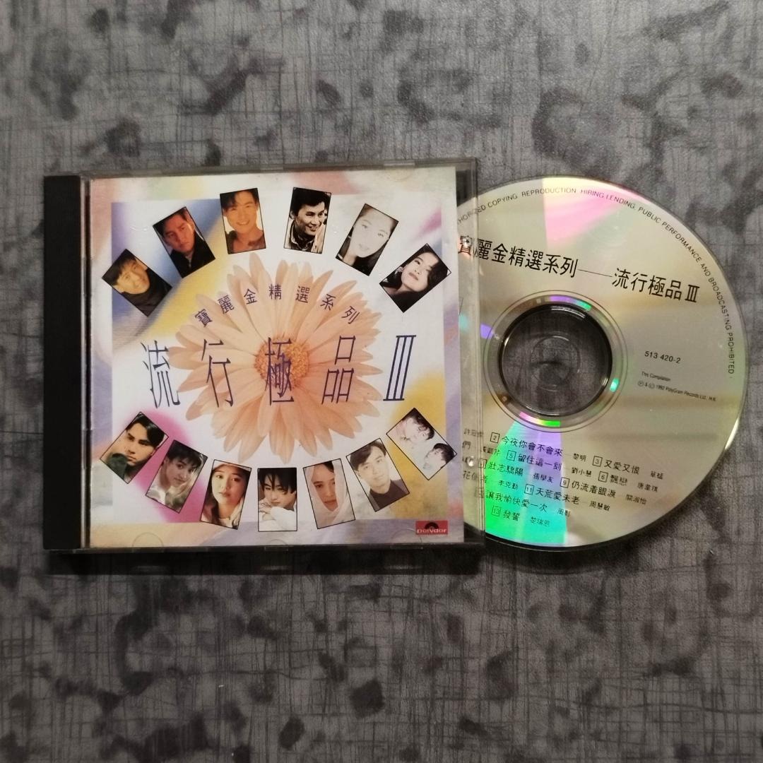 送料無料 いくらから 現貨CD 寶麗金精選系列流行極品3 III 1992年舊版T113 02 CD 無ifpi 許冠傑張學友譚詠麟李克勤黎明黃凱芹關淑怡黎瑞恩周慧敏尖沙咀首都廣場取貨The  Capital K-POP・アジア
