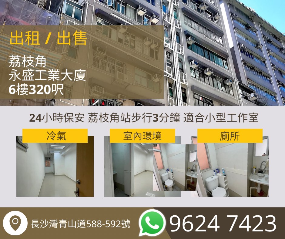 業主盤 荔枝角 永盛工業大廈 6樓320呎 studio【出租／出售】63438222675075110