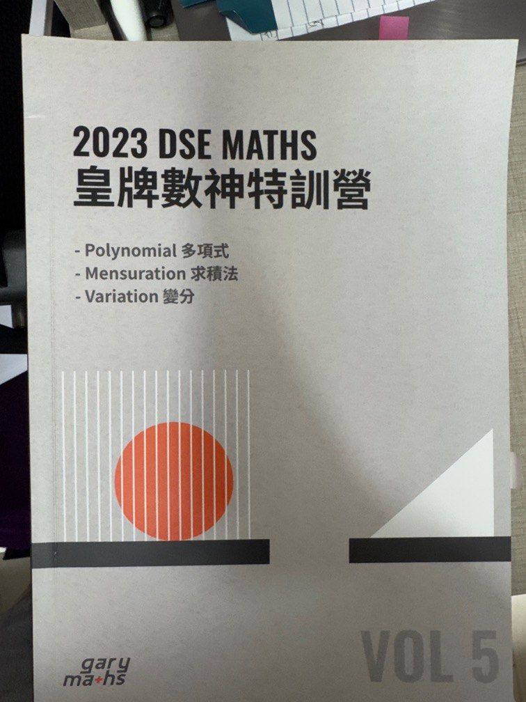 Afterschool 2023 DSE MATHS 王牌數神特訓營 gary maths 多項式 求積法 變分, 興趣及遊戲, 書本 ...