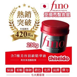 現貨 🇯🇵 日本版 Shiseido 資生堂 Fino 高效滲透修復髮膜 230g 👍🏼👍🏼👍🏼64231513309315110