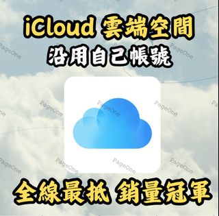 [💎官方認證鑽石商店] iCloud 雲端儲存空間 - 家庭計劃 沿用自己帳號啟用 不需提供密碼 官方正版64232373362307110
