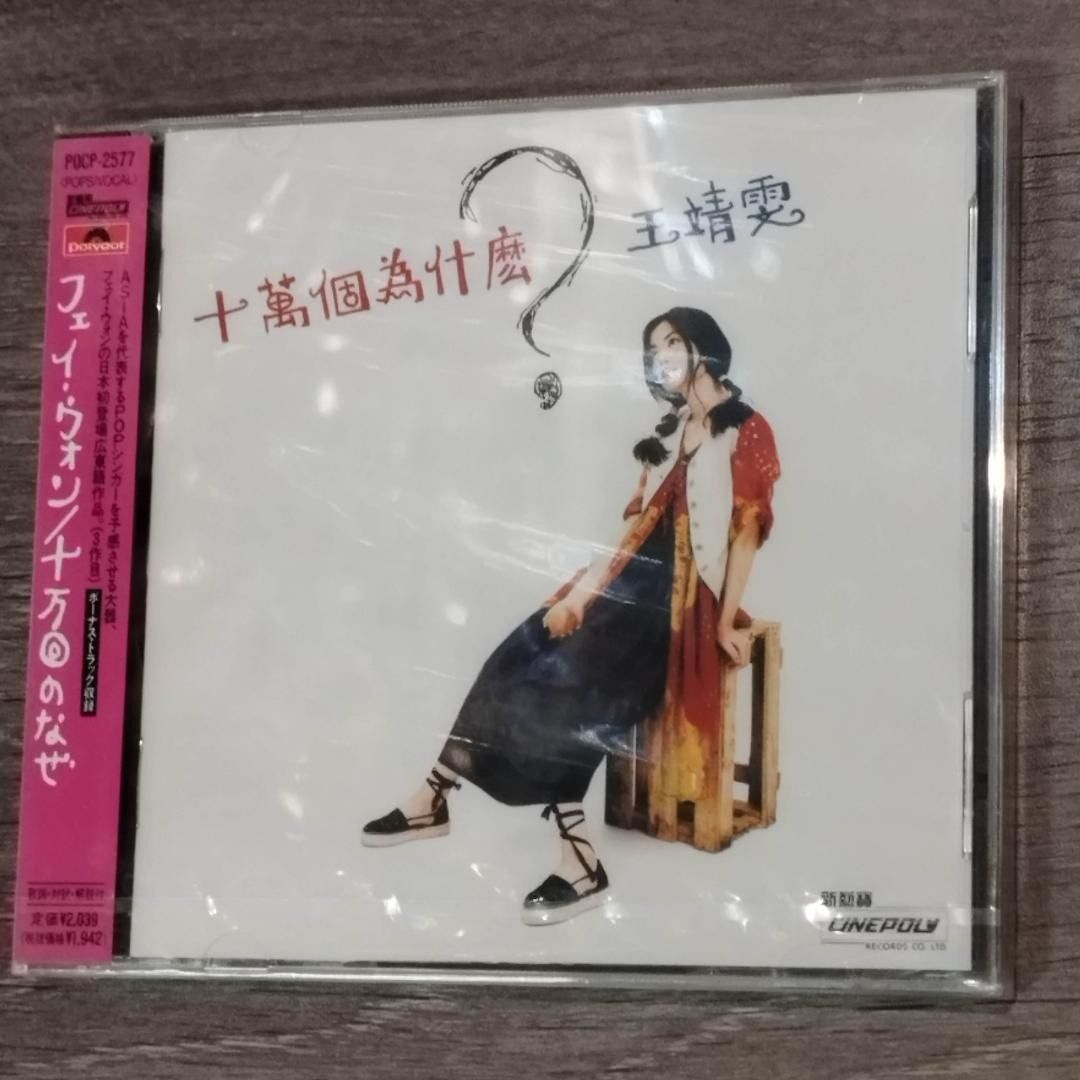 現貨CD 王菲王靖雯十萬個為什麼全新未開封1997年日本版Reissue POCP 2577 made in Japan New Sealed フェイ・ ウォン十万回のなぜCanto Pop FAYE WONG 女歌手