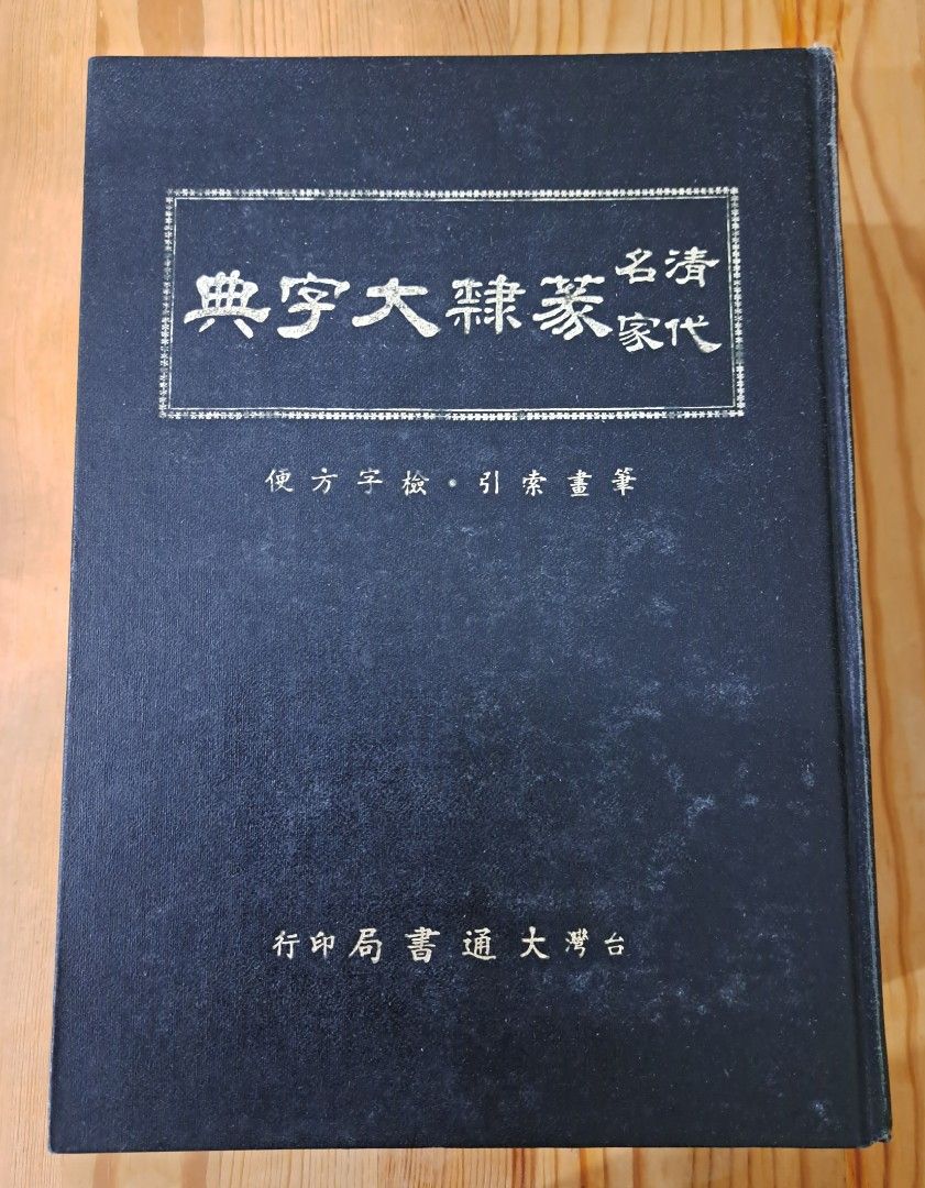 清代名家 篆隷大辞典 清代名家 篆隷大辞典 - メルカリ