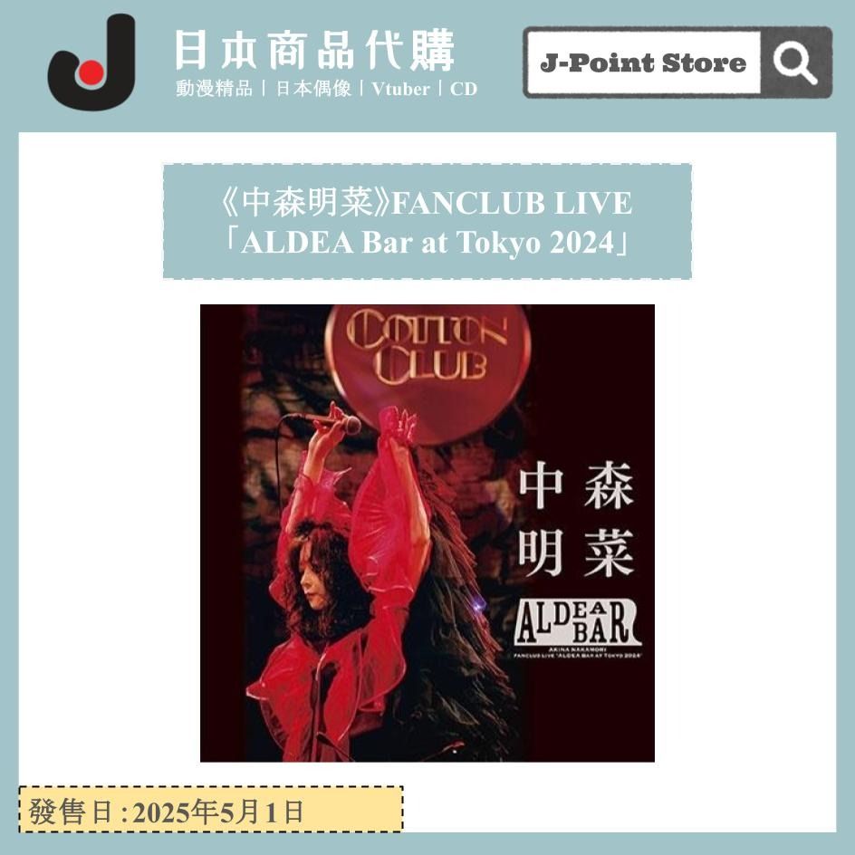 中森明菜「ALDEA Bar at Tokyo 2024」 3枚組限定BOX - メルカリ