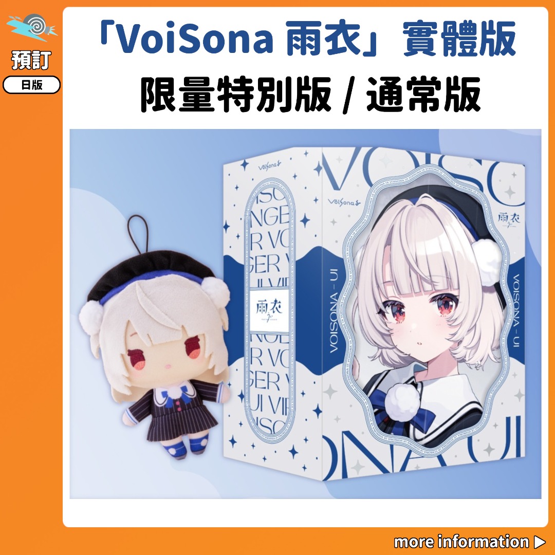 預訂：[日版]「VoiSona 雨衣」實體版】Virtual Singer UI 時雨