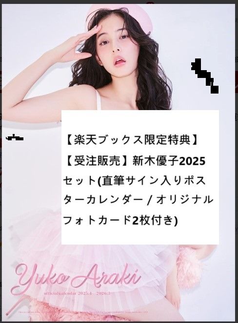 日本代購【楽天ブックス限定特典】【受注販売】新木優子2025セット(直筆サイン入りポスターカレンダー／オリジナルフォトカード2枚付き), 興趣及遊戲,  收藏品及紀念品, 日本明星- Carousell