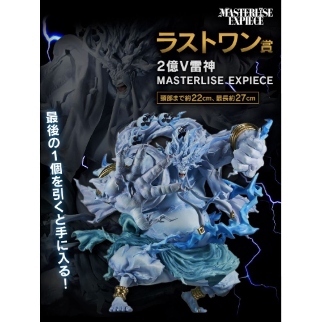 MASTERLISE.EXPIECE 2億V雷神 フィギュア ラストワン賞 2億V雷神 MASTERLISE EXPIECE 一番くじ ワンピース