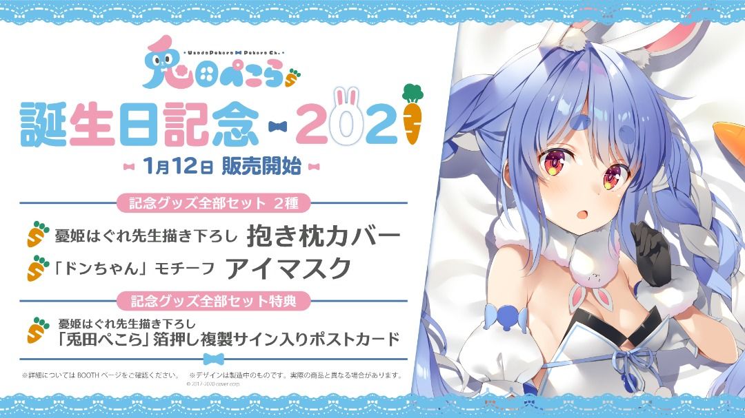 正規品 未開封 兎田ぺこら 記念グッズ全部セット 誕生日記念2021 新品未開封】兎田ぺこら 活動4周年記念フルセット 数量限定ver