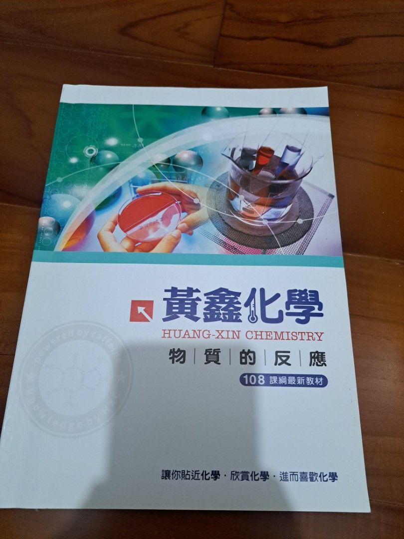 得勝者黃鑫化學108課綱