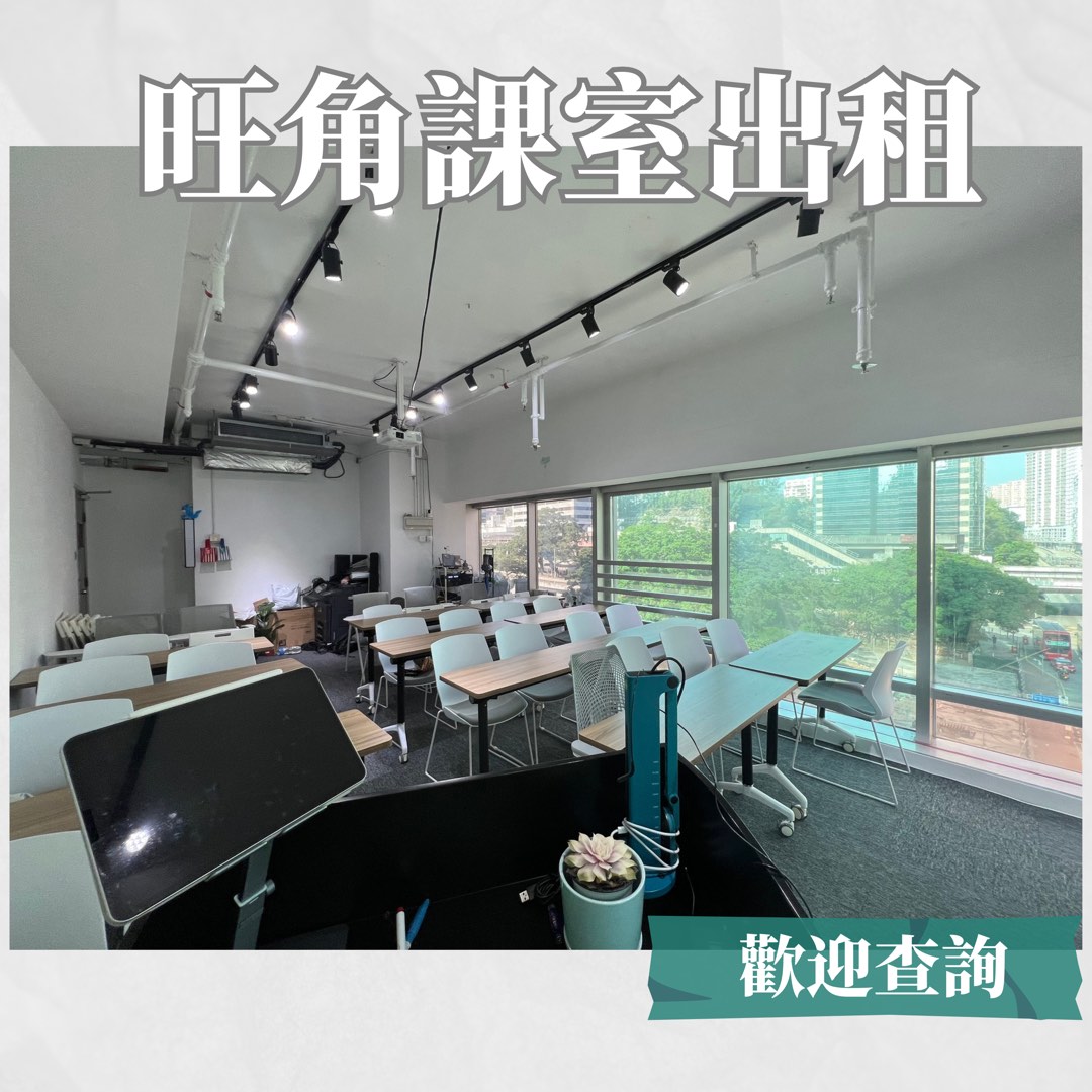 租場優惠！24小時 旺角 場地 租課室 空間，可容納10 – 40人，課室、講座室、會議室、培訓等63438755794563112