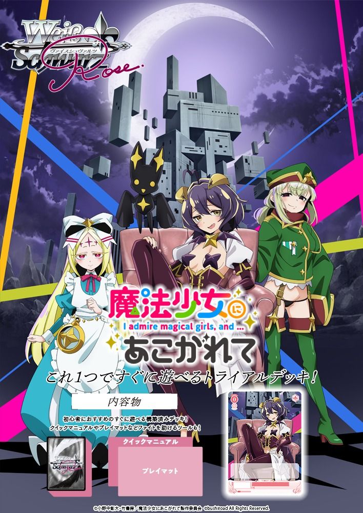 預訂」WeiβSchwarz Rose (WSR) 魔法少女にあこがれて(夢想成為