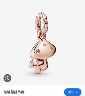 Pandora Charm 玫瑰金蘑菇吊飾64205969725826110