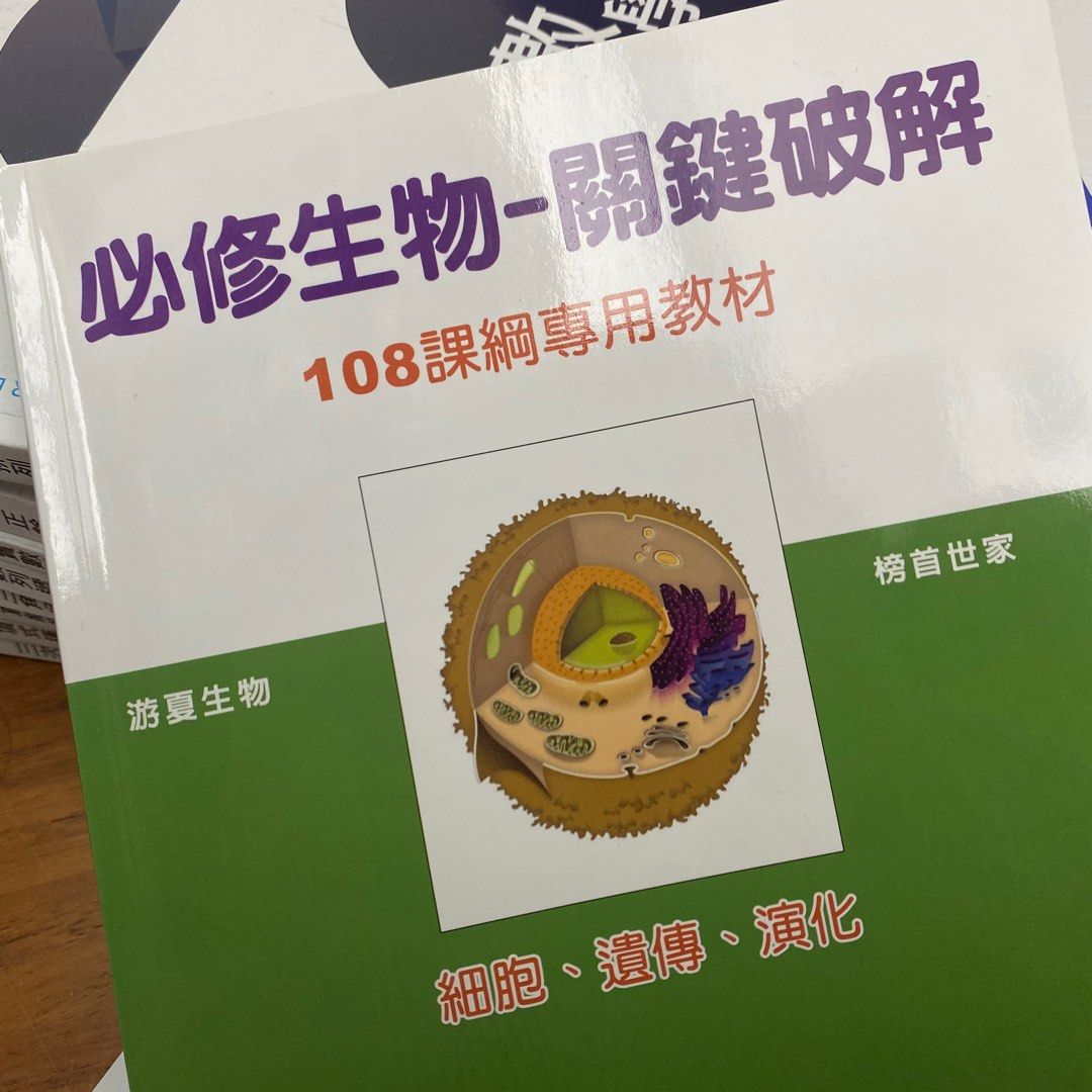 得勝者重考班學測用書 學測自然複習講義 黃鑫化學 游夏生物 參考書 生物學測總複習講義 考古題整理 家教備課用書 化學學測 物理學測