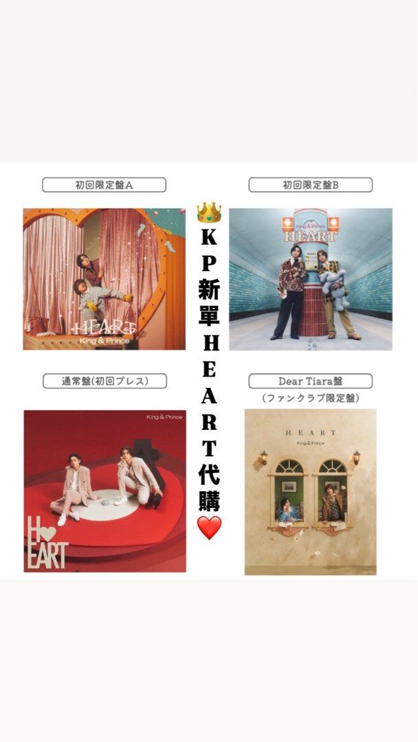 👑King & Prince新單『HEART』代購💿❤️ 封面、特典公開