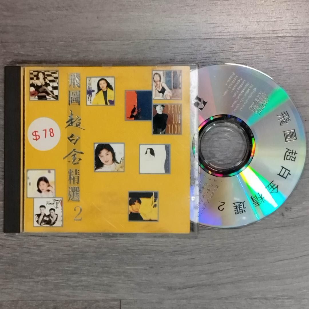 現貨CD 飛圖超白金精選2 1992年舊版CANTO POP 葉玉卿梁雁翎邱淑貞赤裸我思緒蔣志光韋綺姍相逢何必曾相識尖沙咀首都廣場取貨The  Capital Tsim Sha