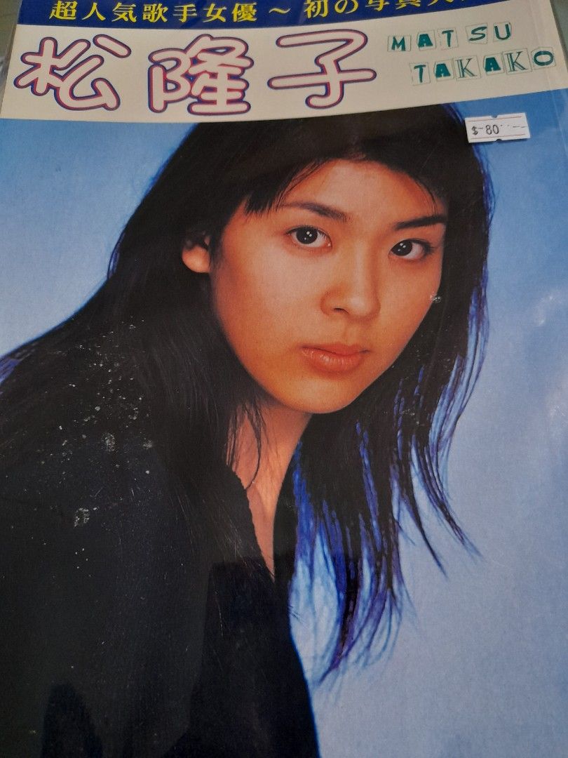 松隆子 