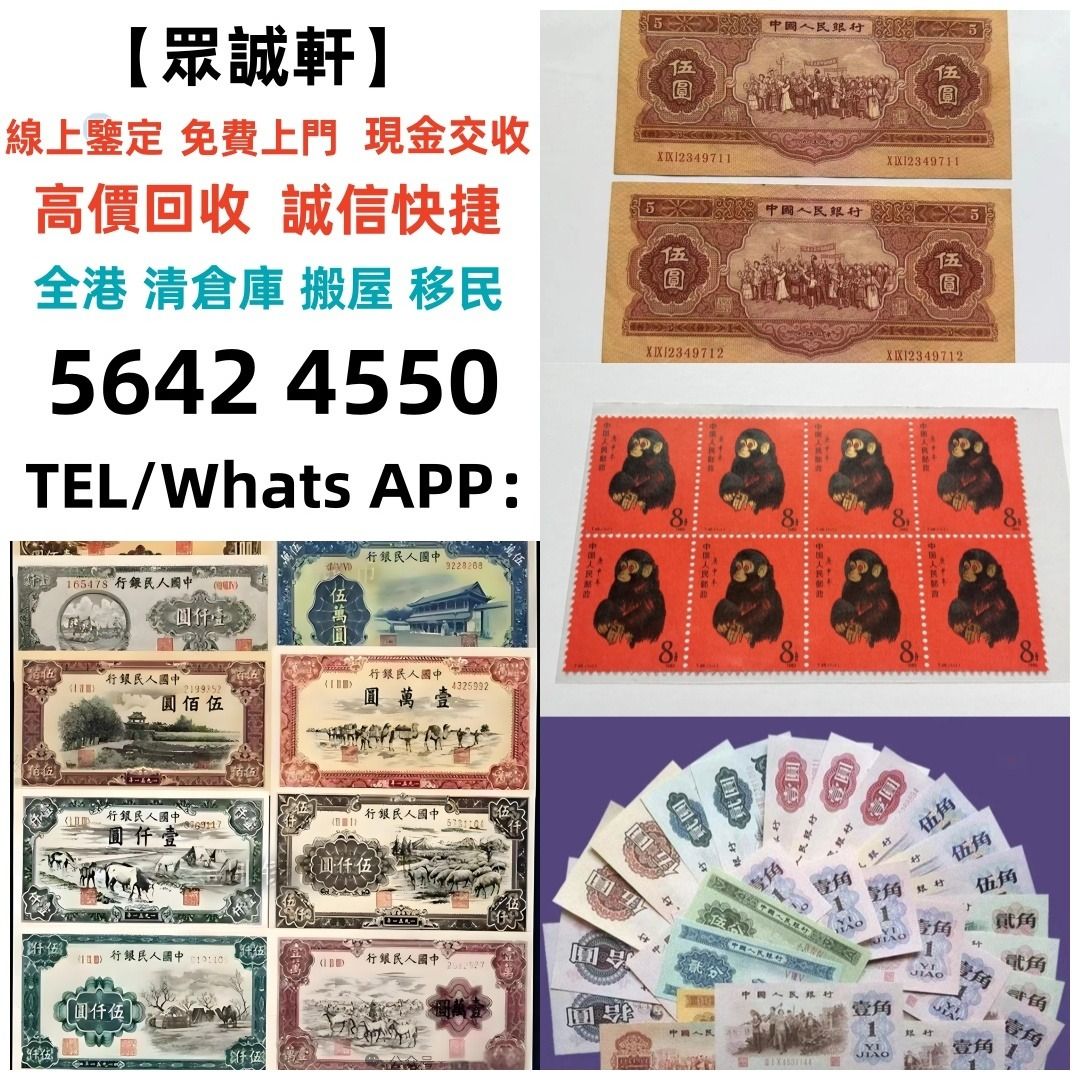 全港澳最高價上門：舊版人民幣第一二版人民幣，舊港紙幣香港有利銀行香港上海匯豐銀行香港渣打銀行有利銀行香港政府渣打銀行