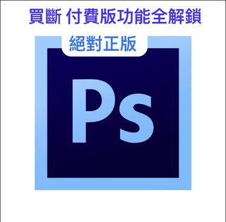 買斷 付費版 功能全解鎖 ipad 蘋果手機用 photoshop64230337681154110