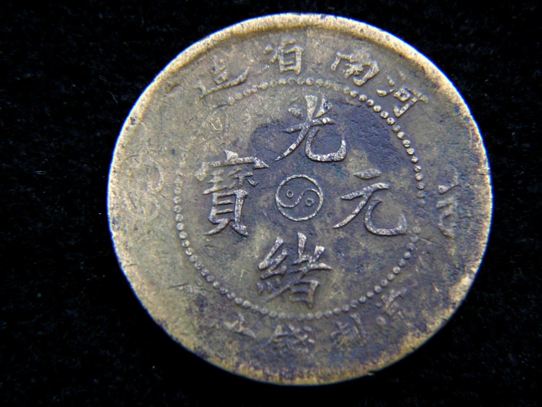 中国古銭 光緒元寶 河南省造 當制錢十文 銅幣 28mm S-2062