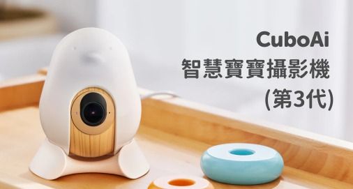 (免運費‧長期有現貨) 第3代 - CuboAi 寶寶攝影機 (2025年新版)