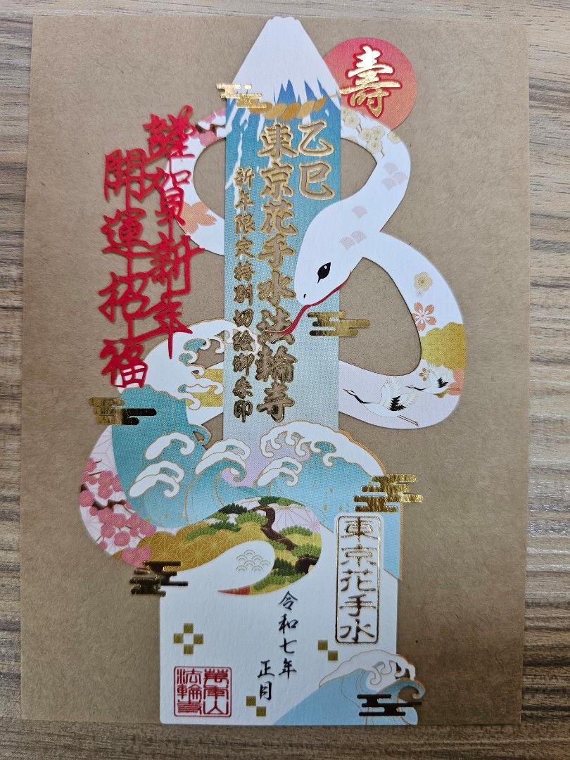 現貨～法輪寺2025 切り絵御朱印〜開運白蛇／松屋敷／巳年の切り