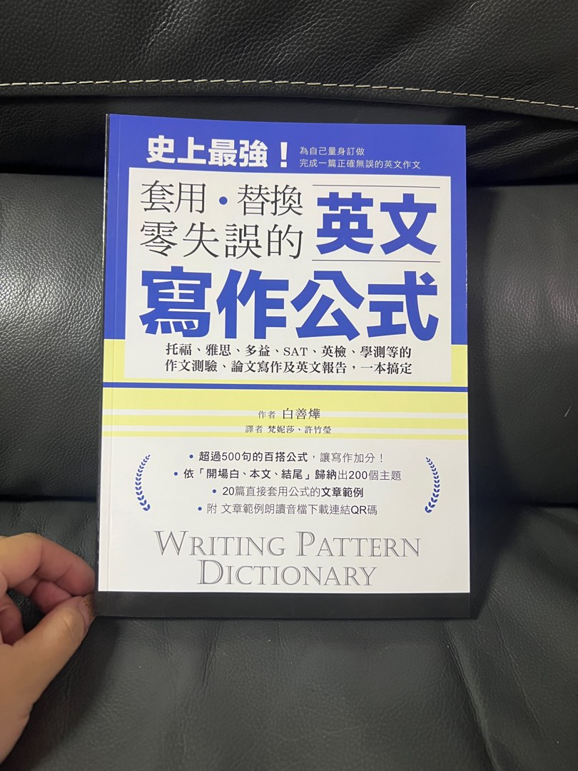 【現貨】英文寫作公式 套用、替換、零失誤 :托福、雅思、多益、SAT、英檢、學測等的作文測驗、論文寫作及英文報告,一本搞定!(附範例文章朗讀音 ...