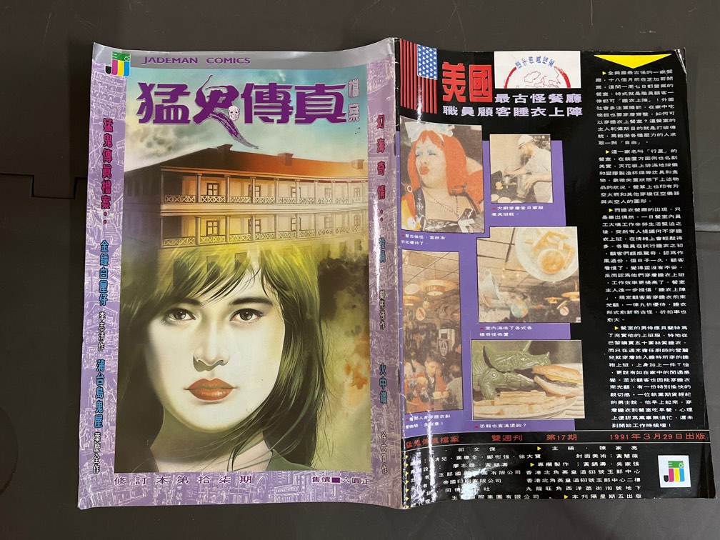 香港作家マンガ 門小雷 藻興浪興無限 オマケ冊子付き 🌟 80年代漫畫《 猛鬼傳真檔案》修訂本- 第17期｛ 徐大寶(作) ｝* 無缺