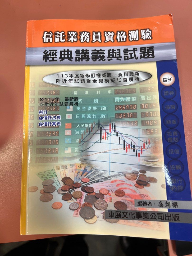 信託業務員資格測驗講義與試題, 書籍、休閒與玩具, 書本及雜誌, 教科書、參考書在旋轉拍賣