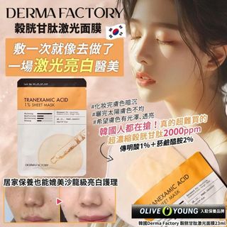 [251011] 韓國 Derma Factory 穀胱甘肽激光面膜 23ml (1套5片)64192324076289110