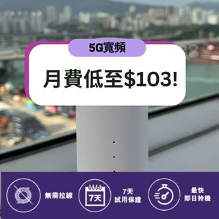 5G家居寬頻｜免拉線救星 | 免租機費 | 最低只需每月$103起64241969645443110