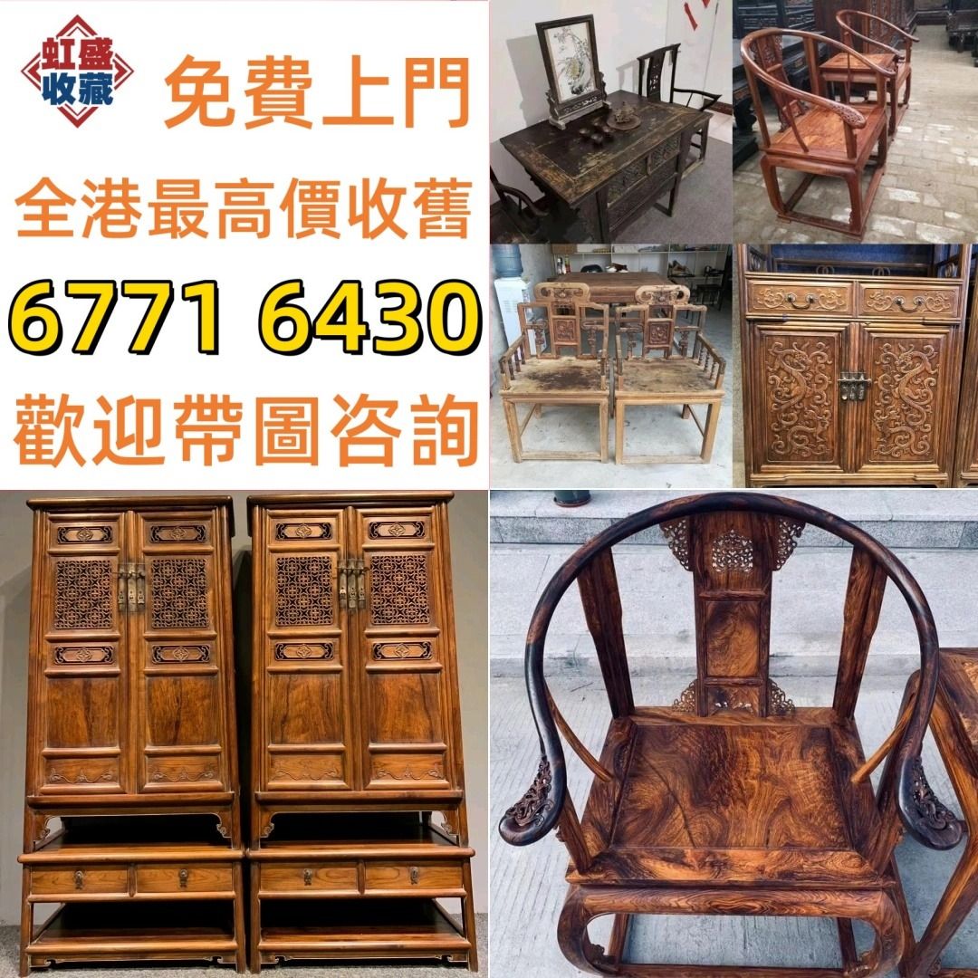 【虹盛收藏】全港十八區免費上門 酸枝傢俬，黃花梨傢私，家具，酸枝，黃花梨，紫檀，民國傢俬，清代傢俬，清代傢俬，明代傢俬，金絲楠傢私，石面傢俬 ...