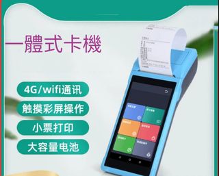 一體式信用卡機 (無按金，無年費，免安裝收費)64077572432513110