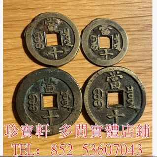 咸豊重寳　當十 清咸豐重寶背當十-世界錢幣博物館