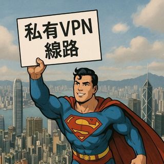 提供私人線路VPN服務 | iPhone/Androi/Pad/Window/Mac 都可以用 | 多國IP可選 | 屋企有電腦都得64246020624258110