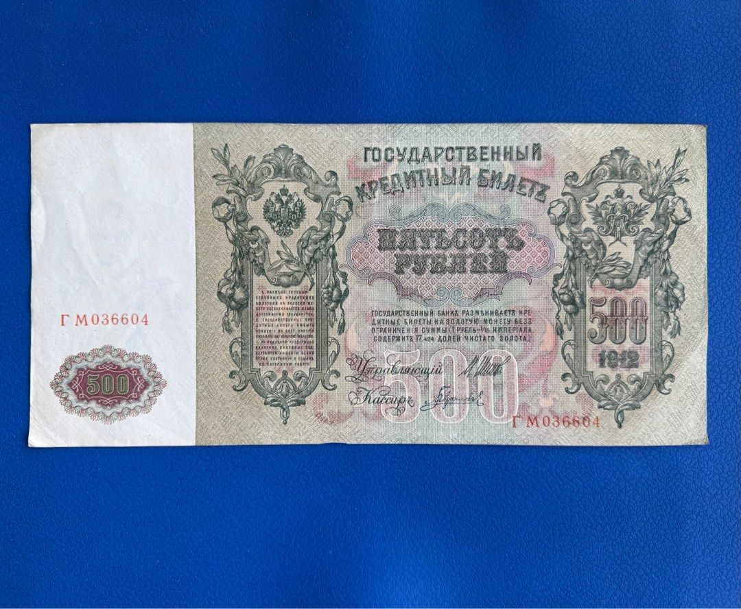 俄羅斯紙幣彼得大帝（Peter the Great) 500盧布1912年, 興趣及遊戲, 收藏品及紀念品, 錢幣- Carousell