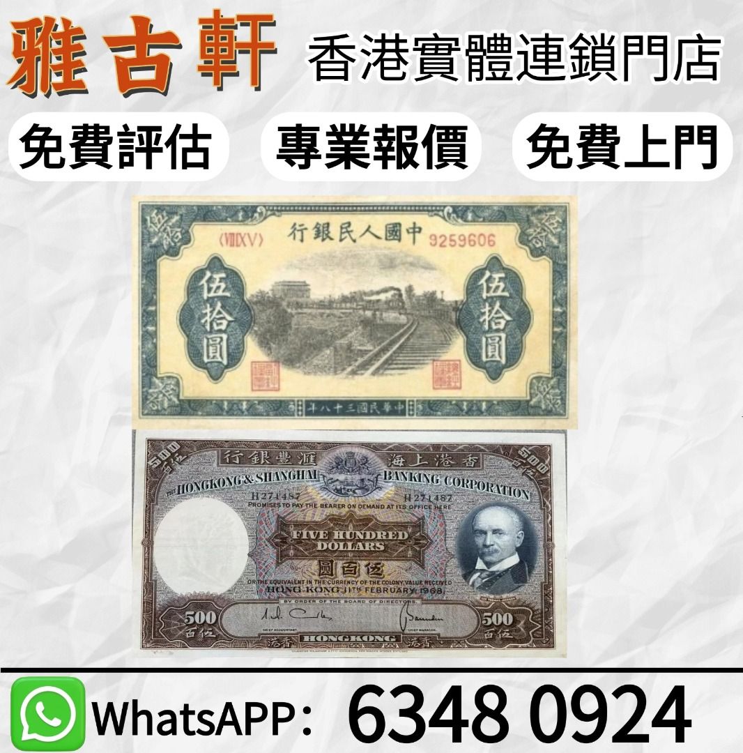 全港最高價回收：舊港紙銀元舊人民幣金幣紀念幣中銀紀念鈔連體鈔炮筒古銅錢銀錠舊錢幣舊版港紙舊版人民幣