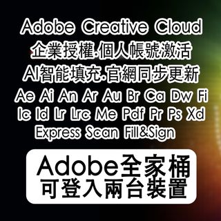🔥Adobe Creative Cloud 2025 正版🔥｜三个月/半年/一年訂閱 ｜全家桶｜PS LR  AI AE ID PR64077639232001110