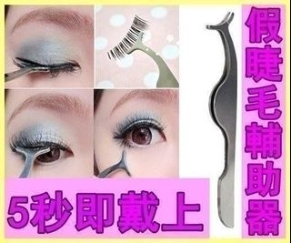 (超實用化妝必備)🌻$18一個🌻《假眼睫毛輔助器》💟假睫毛夾新手必備戴假睫毛 5秒戴上64204785117955110