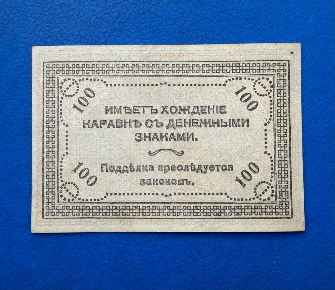 俄羅斯紙幣俄羅斯國家銀行100盧布紙1920年, 興趣及遊戲, 收藏品及紀念品, 錢幣- Carousell