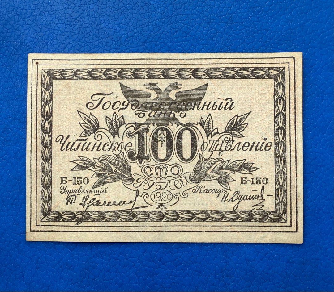 俄羅斯紙幣俄羅斯國家銀行100盧布紙1920年, 興趣及遊戲, 收藏品及紀念品, 錢幣- Carousell