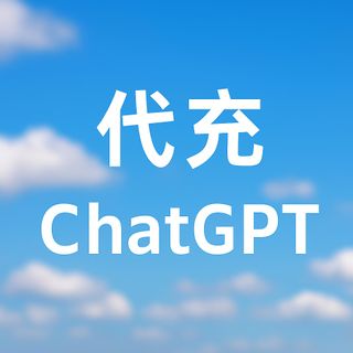 最新：代充 ChatGPT Plus 只需要 HKD$228 | 請自備 Account | 唔使密碼64156438755202110
