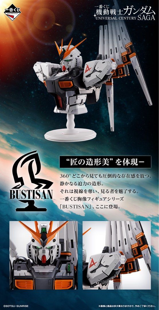 一番くじ 機動戦士ガンダム A賞 νガンダム BUSTISAN公式認定ストア
